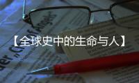【全球史中的生命与人】玉米：大刍草的7000年环球之旅