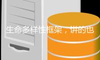 生命多样性框架，讲的也是人与人的关系